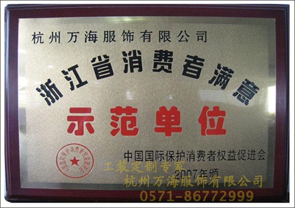 浙江省消費(fèi)者滿意示范單位